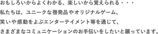 おもしろいからよくわかる、楽しいから覚えられる・・・