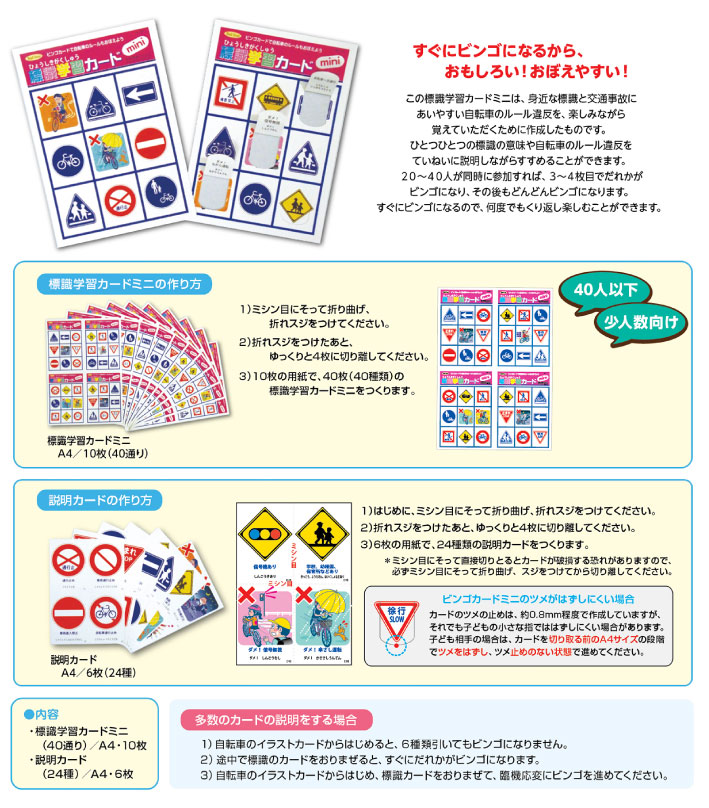 標識ビンゴカード ミニ 交通安全 安全 安心 イベント ゲーム Road Sense 株式会社広報企画