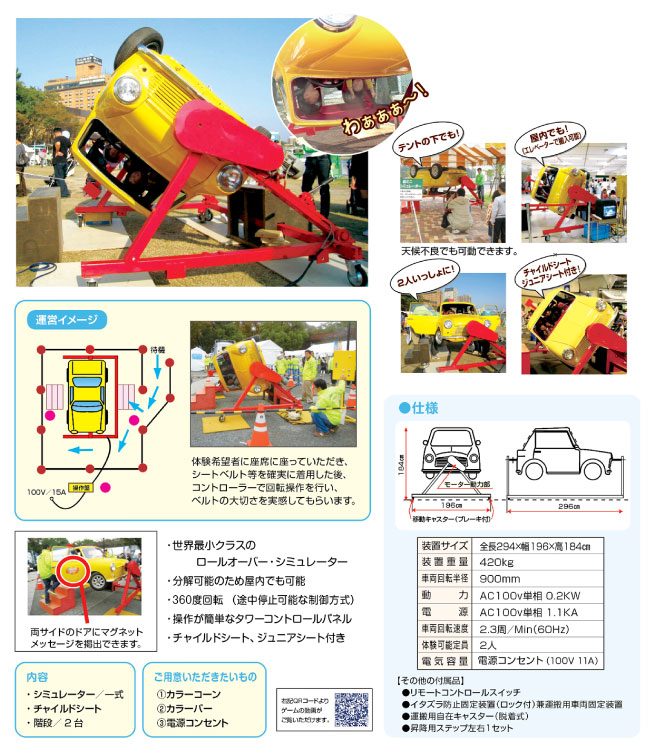 ロールオーバー シミュレーター ミニ 交通安全 安全 安心 イベント ゲーム Road Sense 株式会社広報企画