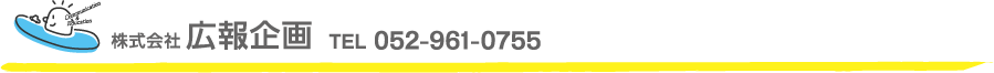 株式会社広報企画