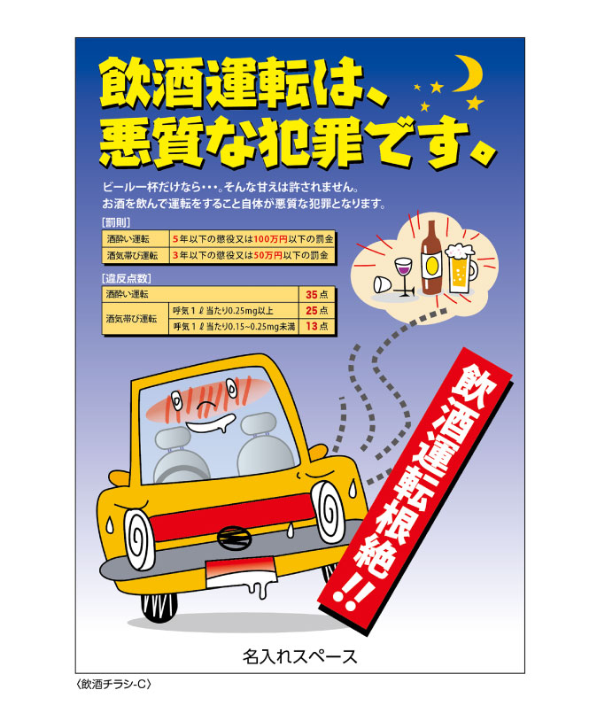 飲酒運転根絶チラシ | 交通安全／安全・安心 イベント・ゲーム（Road-Sense®） | 株式会社広報企画