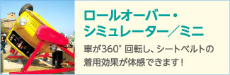 07_ロールオーバー・シミュレーター／ミニ