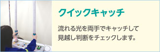 14_クイックキャッチ