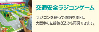 16_交通安全ラジコンゲーム