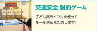 17_交通安全 射的ゲーム