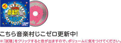 こちら音楽村じこゼロ更新中！ ※「試聴」をクリックすると音が出ますので、ボリュームに気をつけてください。