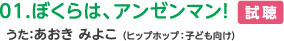 01.ぼくらは、アンゼンマン！ うた：あおき みよこ（ヒップホップ：子ども向け）