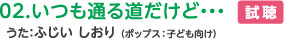 02.いつも通る道だけど・・・うた：ふじい しおり（ポップス：子ども向け）