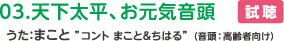 03.天下太平、お元気音頭　うた：まこと ”コント まこと＆ちはる”（音頭：高齢者向け）