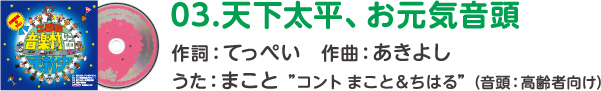 03.天下太平、お元気音頭 作詞：てっぺい　作曲：あきよし うた：まこと ”コント まこと＆ちはる”（音頭：高齢者向け）