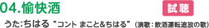 04.愉快酒　うた：ちはる ”コント まこと＆ちはる”（演歌：飲酒運転追放の歌）