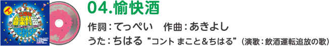 04.愉快酒 作詞：てっぺい　作曲：あきよし うた：ちはる ”コント まこと＆ちはる”（演歌：飲酒運転追放の歌）