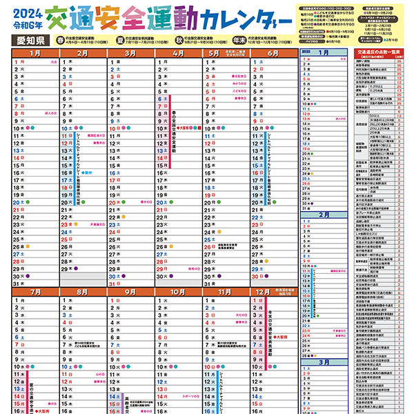 「交通安全運動カレンダー2024(愛知県版)」印刷して、ご活用ください。 お知らせ,広報企画ブログ,広報企画レポート 株式会社広報企画