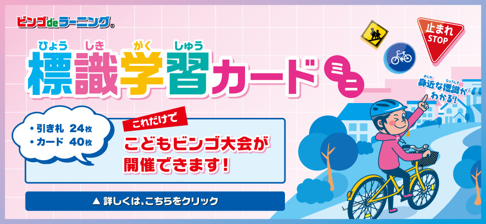 標識ビンゴミニ